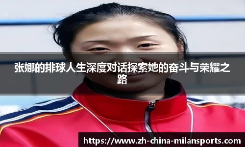 张娜的排球人生深度对话探索她的奋斗与荣耀之路