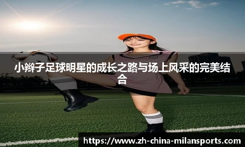 小辫子足球明星的成长之路与场上风采的完美结合