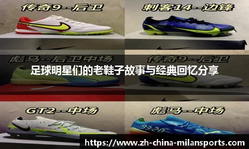 足球明星们的老鞋子故事与经典回忆分享