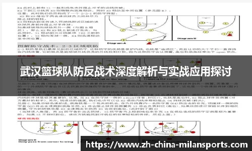 武汉篮球队防反战术深度解析与实战应用探讨