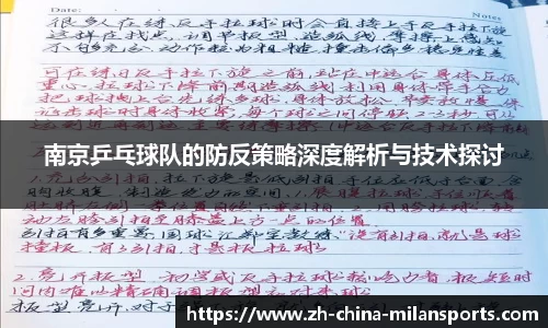 南京乒乓球队的防反策略深度解析与技术探讨