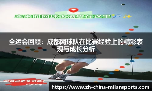 全运会回顾：成都网球队在比赛经验上的精彩表现与成长分析